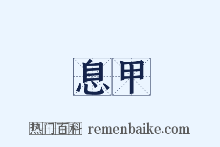 息甲是什么意思的图片